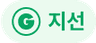 지선