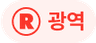 광역