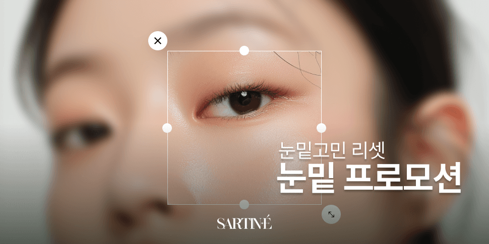 [SPRING EVENT]  눈밑 프로모션