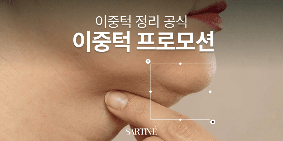 [SPRING EVENT] 이중턱 프로모션