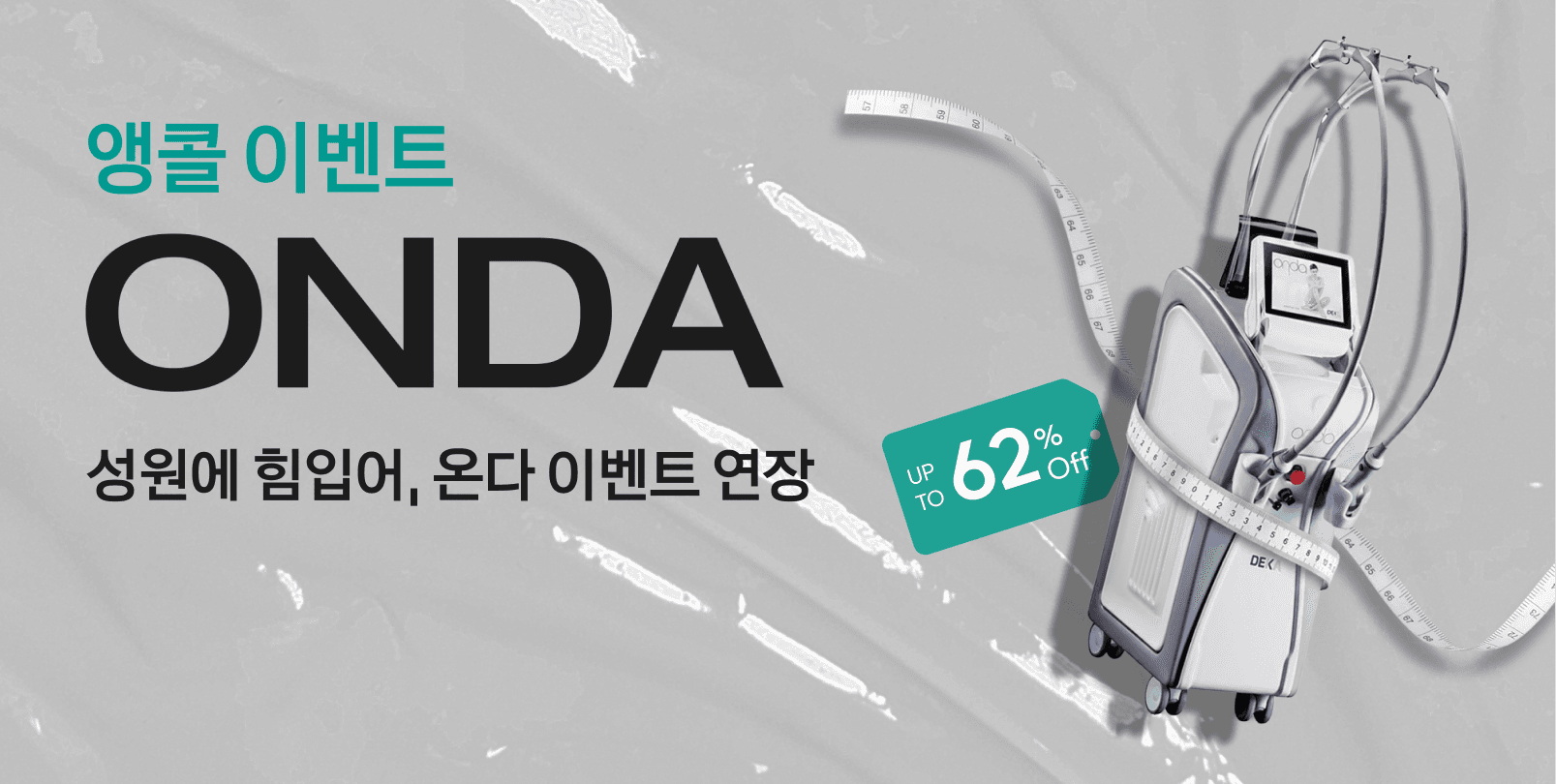 [앵콜 EVENT] 온다리프팅 이벤트