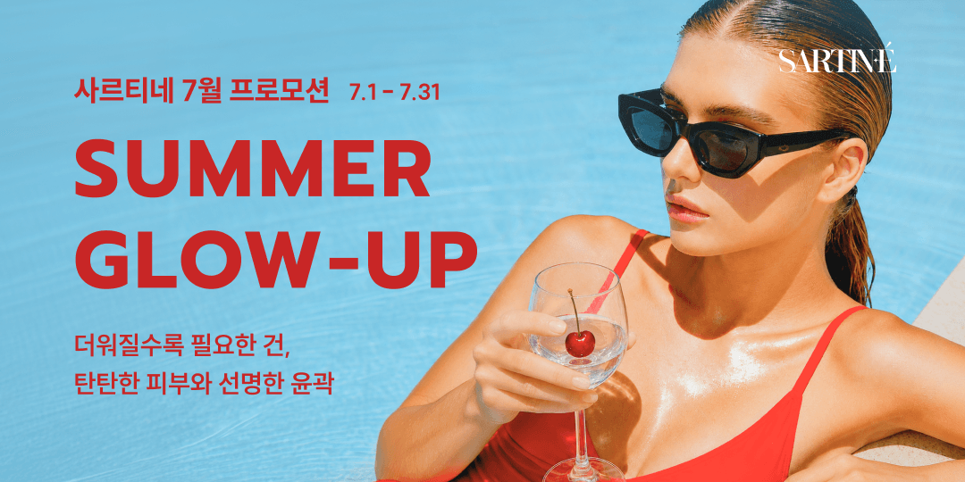 [SUMMER GLOW-UP] 7월 프로모션