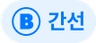 간선